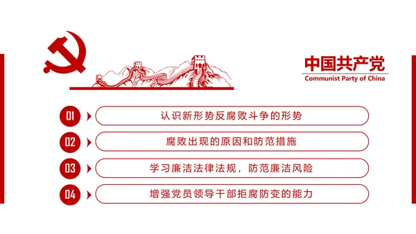 严守党纪国法坚持廉洁从业廉政PPT课件