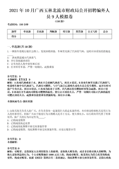 2021年10月广西玉林北流市财政局公开招聘编外人员9人模拟卷