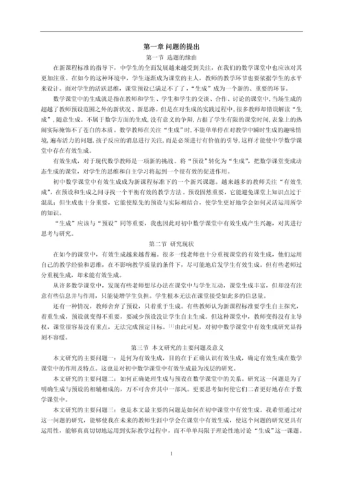 毕业设计(论文)--对初中数学课堂中有效生成的思考与研究.docx