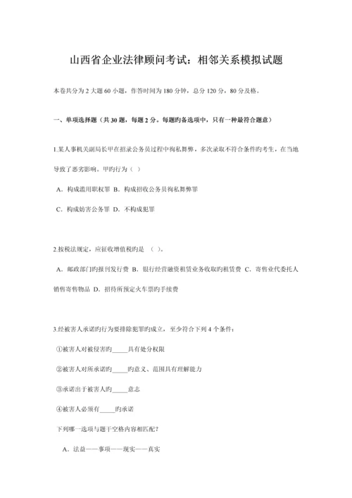 2023年山西省企业法律顾问考试相邻关系模拟试题.docx