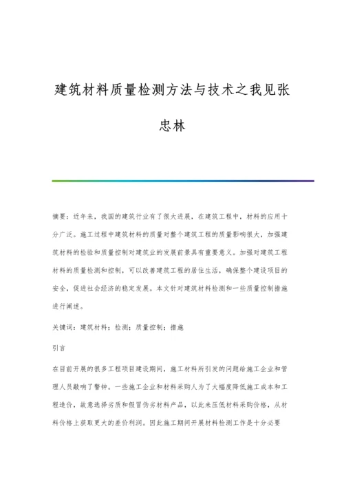 建筑材料质量检测方法与技术之我见张忠林.docx