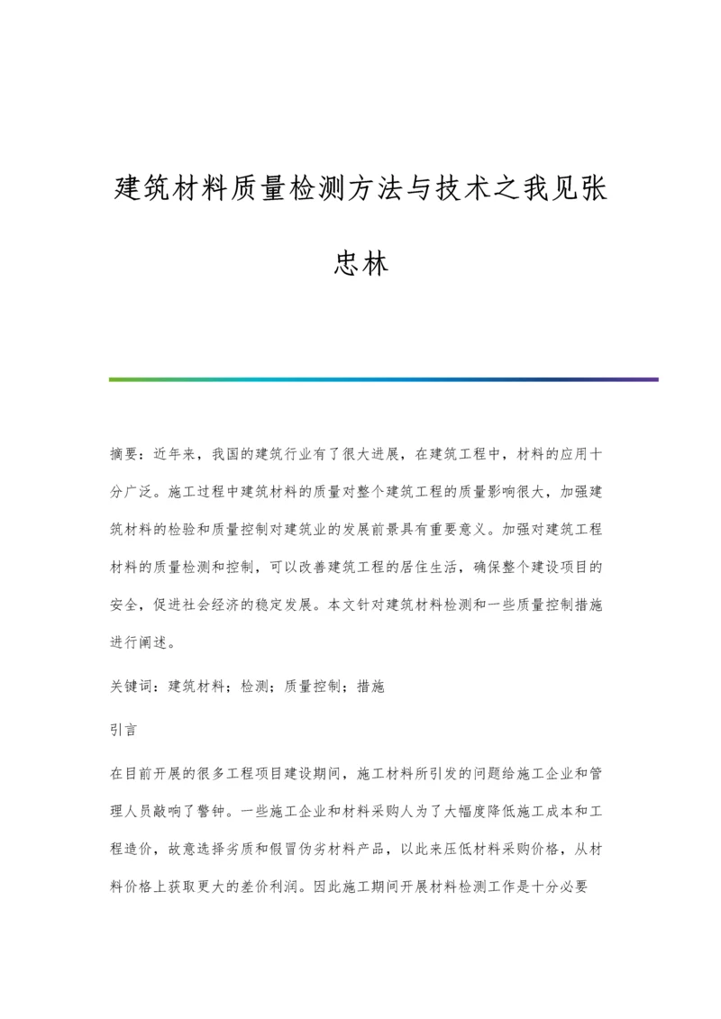 建筑材料质量检测方法与技术之我见张忠林.docx