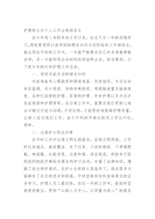 护理部主任个人工作业绩报告.docx