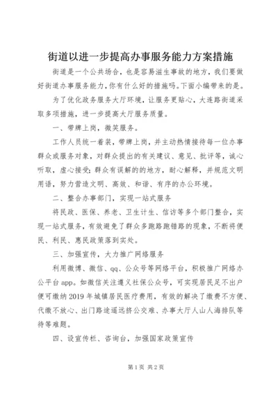 街道以进一步提高办事服务能力方案措施.docx