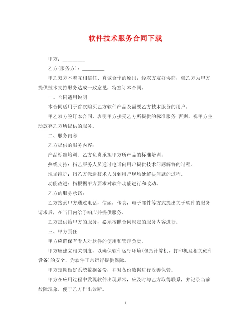 2023年软件技术服务合同下载.docx