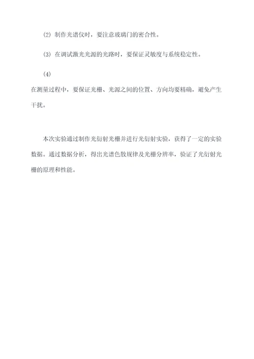 光衍射光栅实验报告