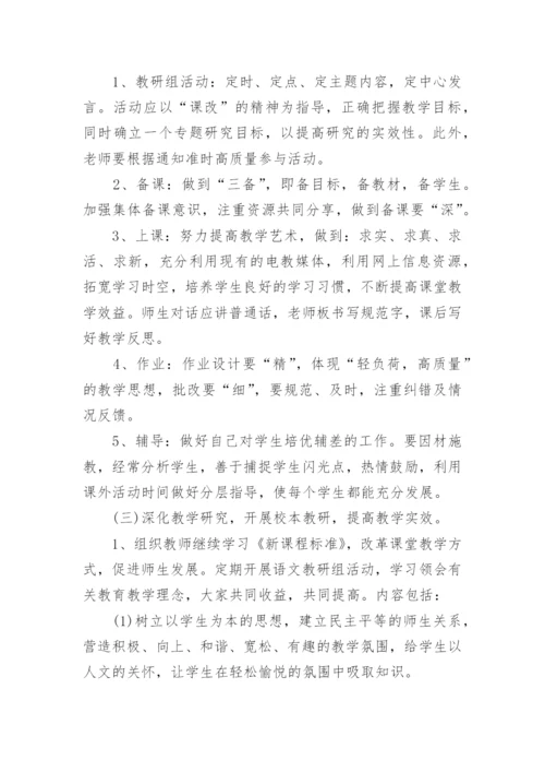 2024小学语文教研组工作计划第二学期范文.docx
