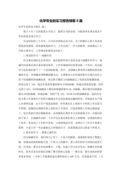 化学专业的实习报告锦集8篇.docx