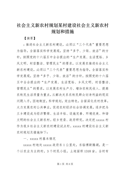 社会主义新农村规划某村建设社会主义新农村规划和措施.docx