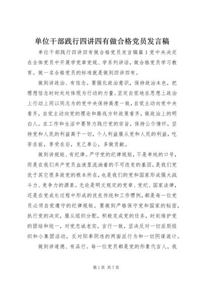 单位干部践行四讲四有做合格党员发言稿.docx