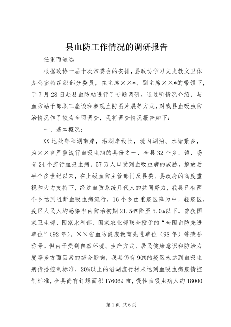 县血防工作情况的调研报告 (2).docx