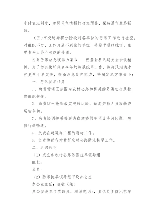 公路防汛应急演练方案.docx