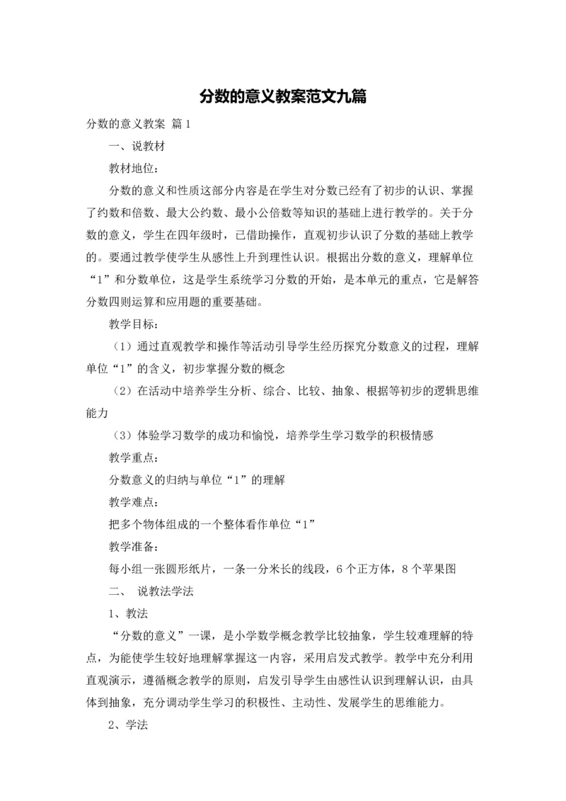 分数的意义教案范文九篇.docx