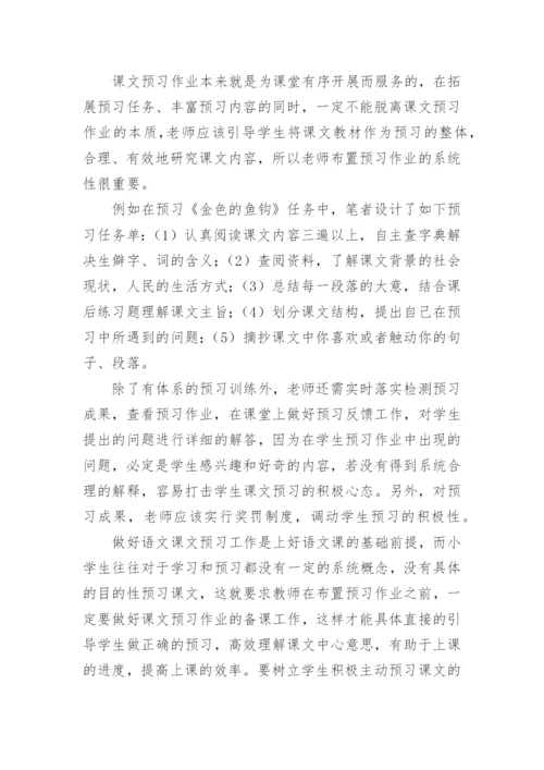 小学语文预习作业设计的有效性的论文.docx