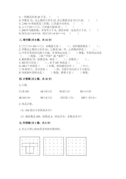 苏教版三年级上册数学期末测试卷精品【b卷】.docx