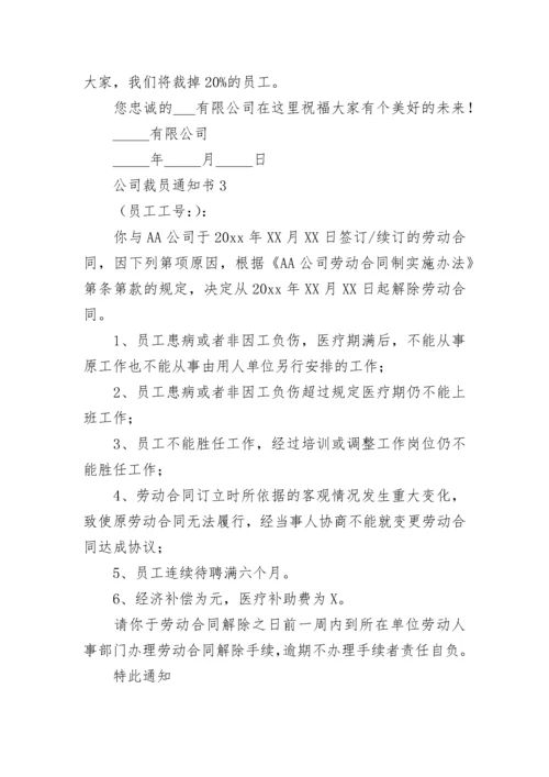 公司裁员通知书.docx