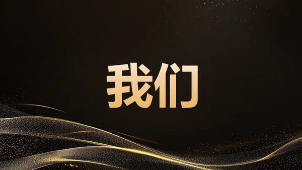黑色黑金风年会开场快闪 PPT模板