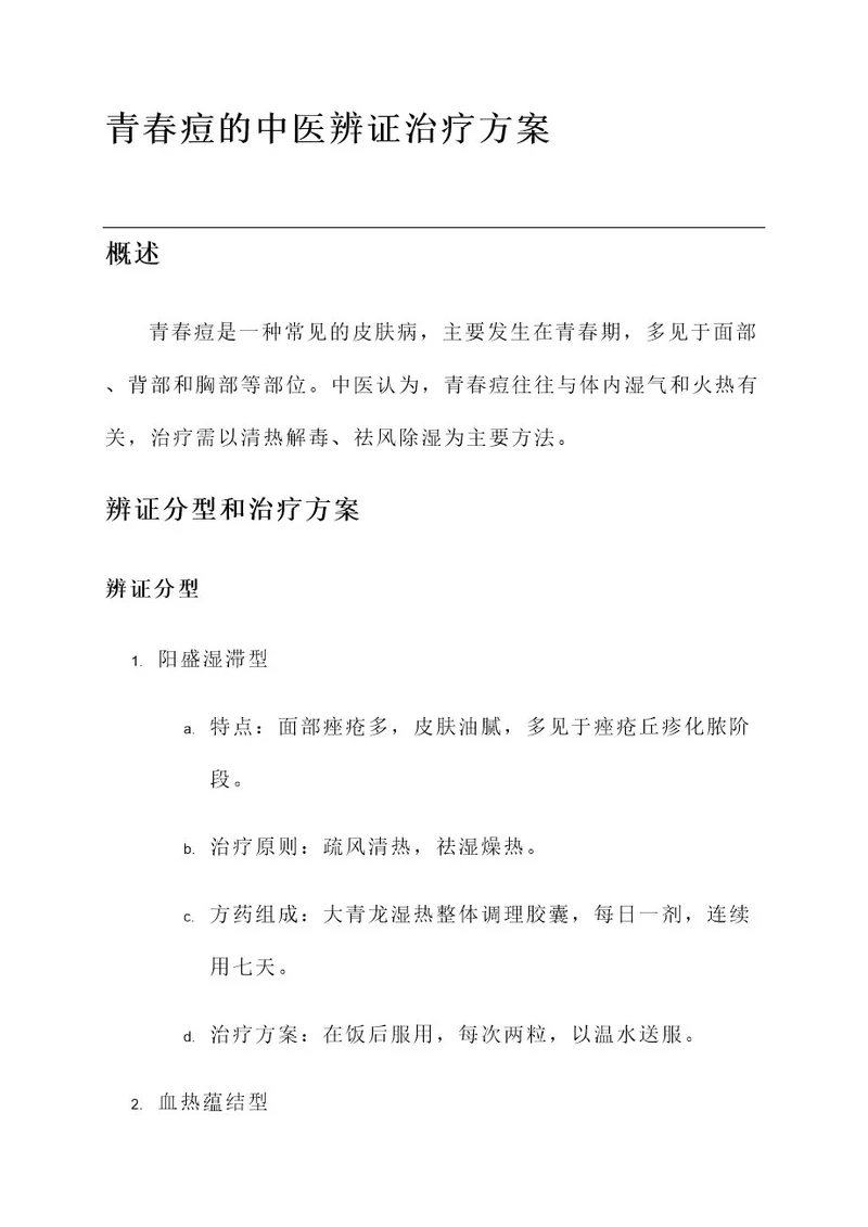 青春痘的中医辨证治疗方案