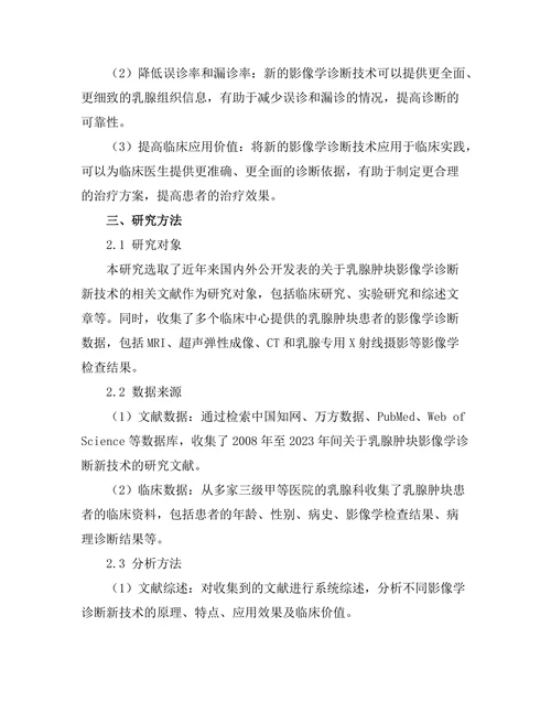 乳腺肿块的影像学诊断新技术研究