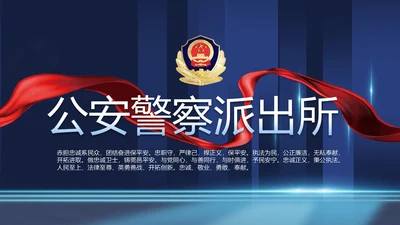 蓝色公安警察派出所年年终总结演讲PPT