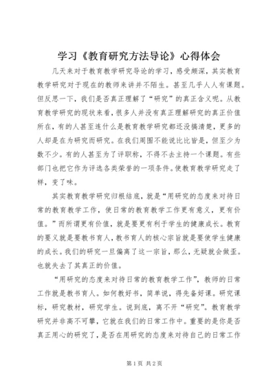 学习《教育研究方法导论》心得体会.docx