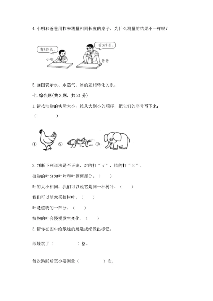 教科版小学一年级上册科学期末测试卷附参考答案【综合卷】.docx