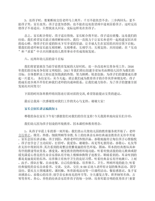 家长会园长讲话稿简短大全范文