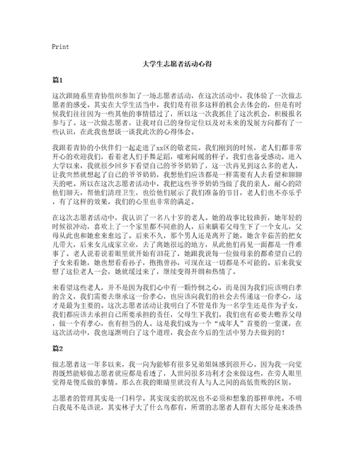 大学生志愿者活动心得