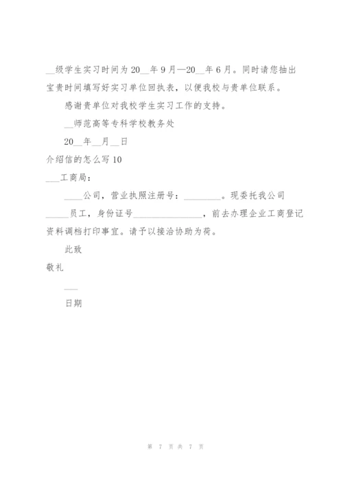 介绍信的怎么写.docx