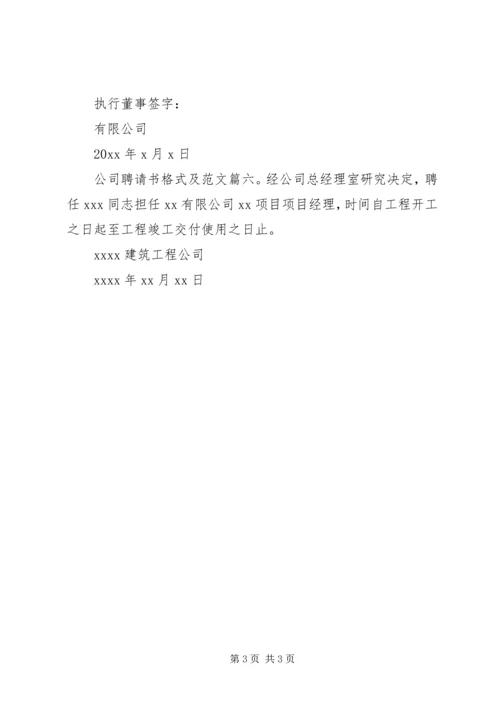 公司聘请书格式及范文6篇.docx