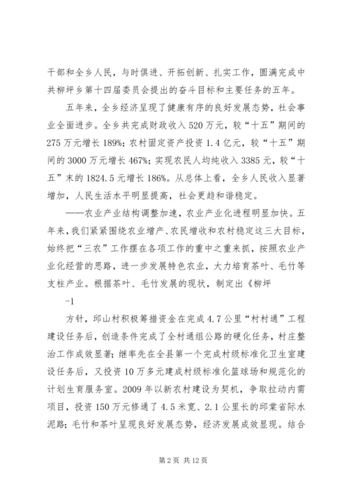 柳坪乡十五次党代会工作报告.docx