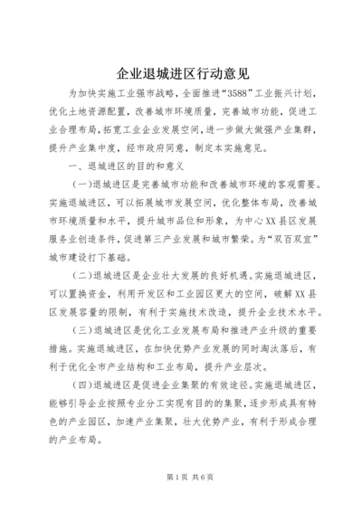 企业退城进区行动意见.docx