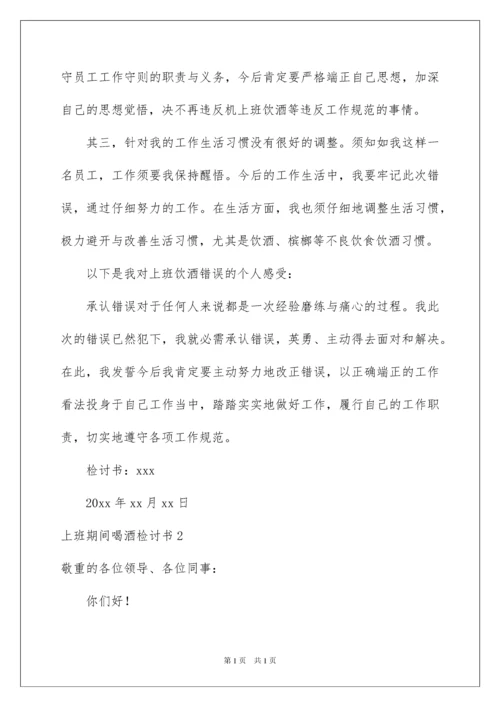 2022上班期间喝酒检讨书_6.docx