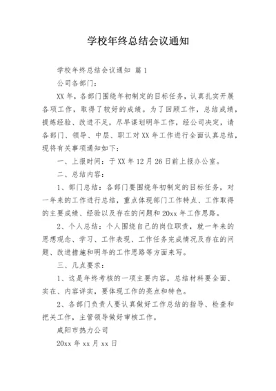 学校年终总结会议通知.docx