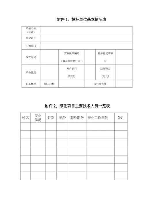 绿化项目招标文件word模板