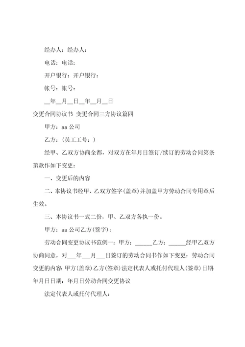 变更合同协议书变更合同三方协议14篇