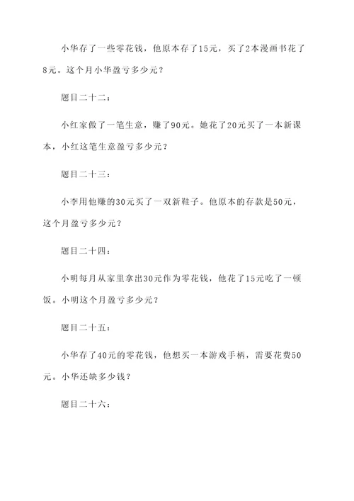 小学四年盈亏应用题