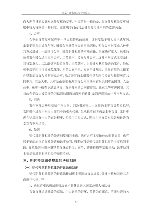 毕业设计(论文)--试论明代职务犯罪法律制度研究.docx