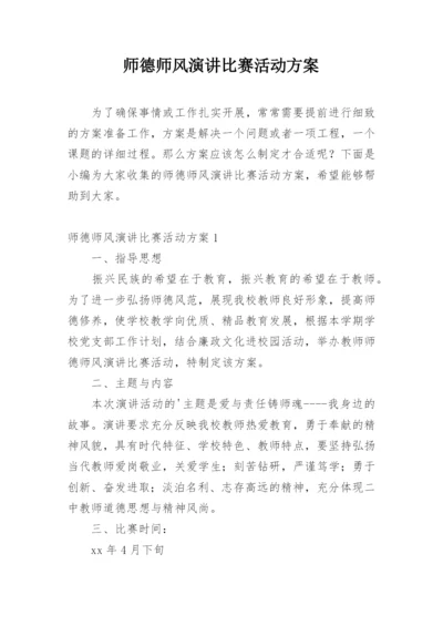 师德师风演讲比赛活动方案.docx