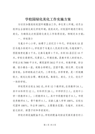 学校园绿化美化工作实施方案.docx