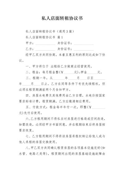 私人店面转租协议书.docx