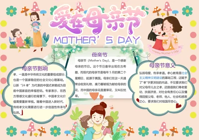 卡通爱在母亲节word小报