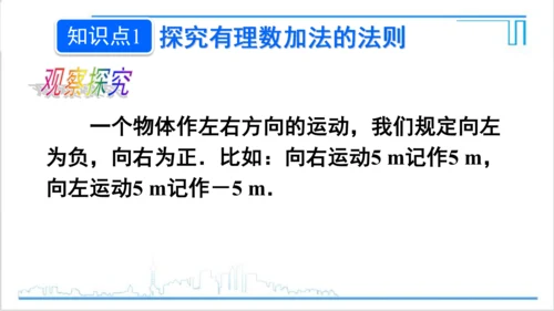 【高效备课】人教版七(上) 1.3 有理数的加减法 1.3.1 有理数的加法 第1课时 有理数的加法