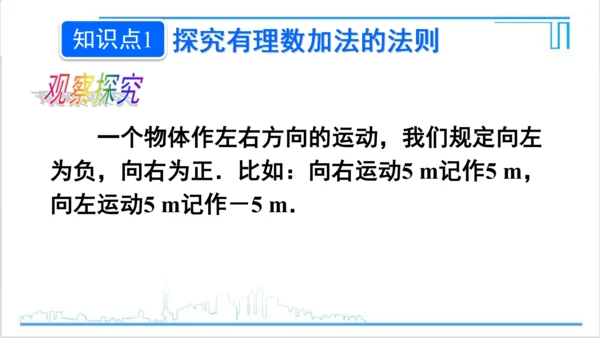 【高效备课】人教版七(上) 1.3 有理数的加减法 1.3.1 有理数的加法 第1课时 有理数的加法