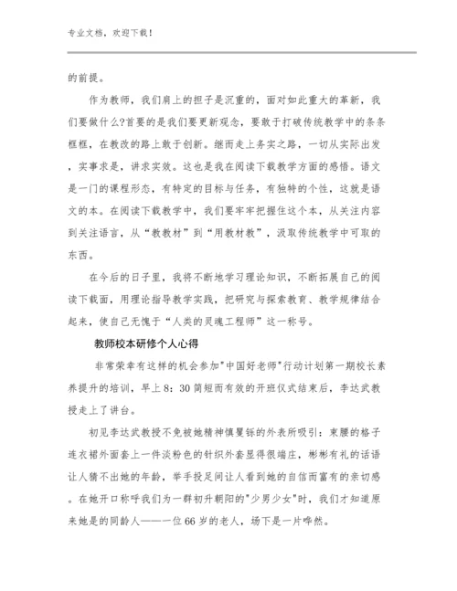 2024教师校本研修个人心得优选范文25篇文档选编.docx