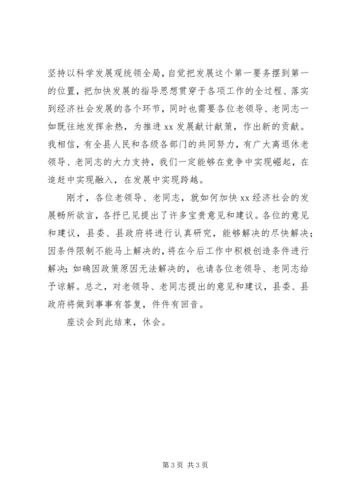 县委书记在离退休老同志座谈会上的主持词 (3).docx