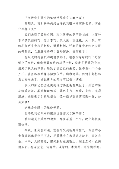 三年级我们眼中的缤纷世界作文300字范文10篇.docx