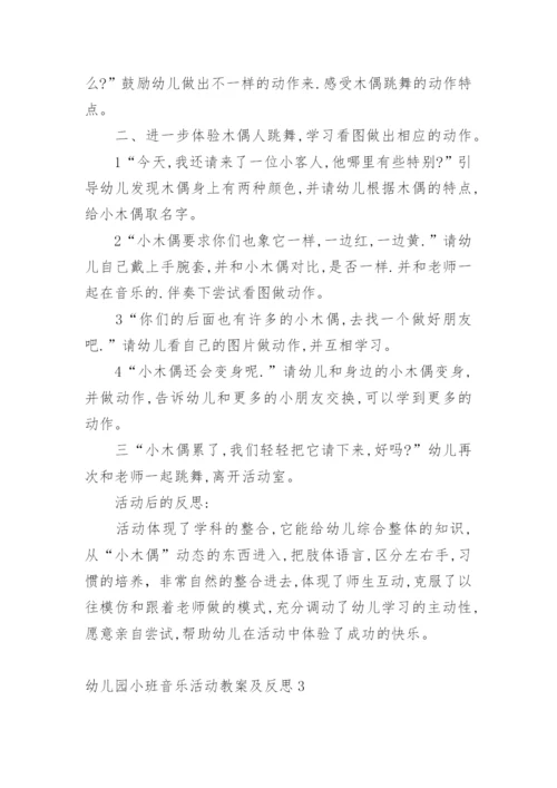 幼儿园小班音乐活动教案及反思_1.docx