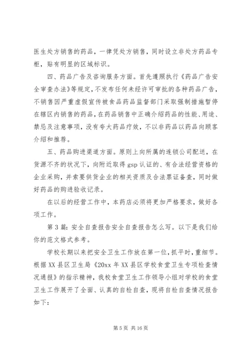 安全自查报告（精选5篇）.docx