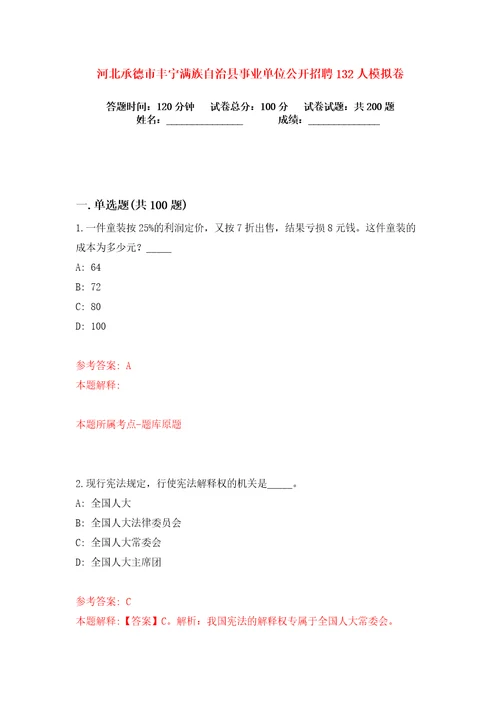 河北承德市丰宁满族自治县事业单位公开招聘132人练习训练卷第3版